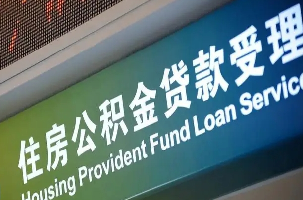 新沂组合贷公积金委托还贷（组合贷款委托公积金还款）